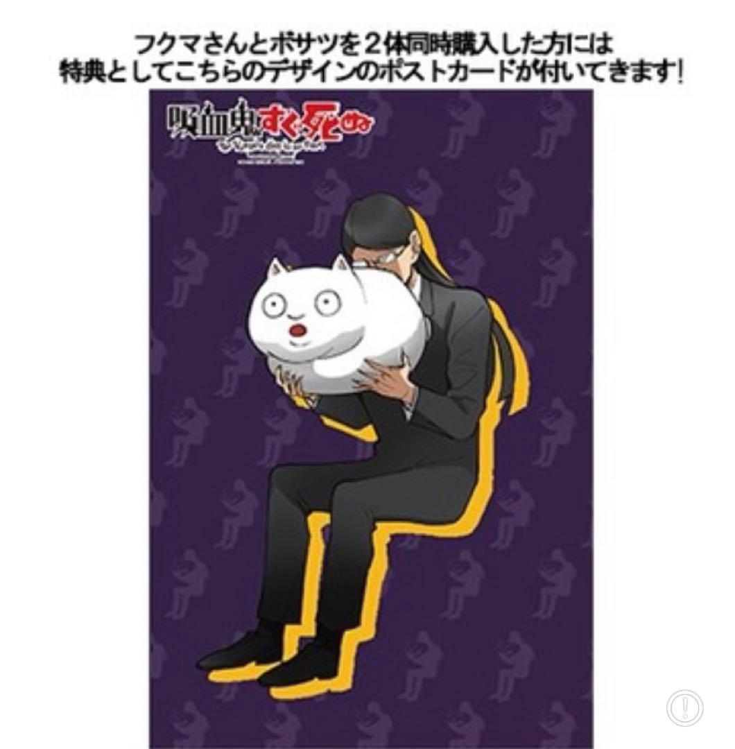吸血鬼すぐ死ぬ フクマさんとボサツぬいぐるみ - メルカリ