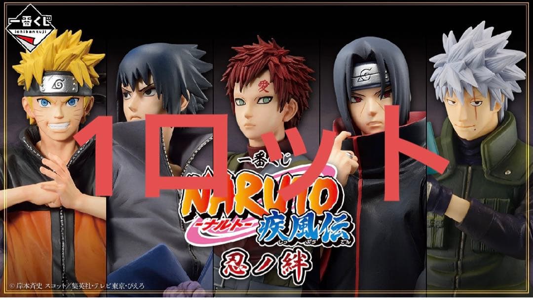 一番くじ NARUTO-ナルト- 疾風伝 忍ノ絆 一番くじ 忍の絆