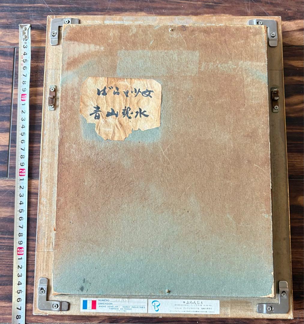 青山龍水 少女 油彩 キャンバス 額装 二科会常務理事 サロン・ドートンヌD