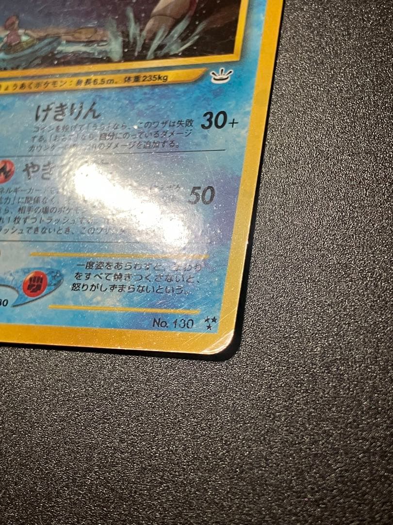 ポケモンカード ひかるギャラドス 旧裏 Gyarados 151 ②