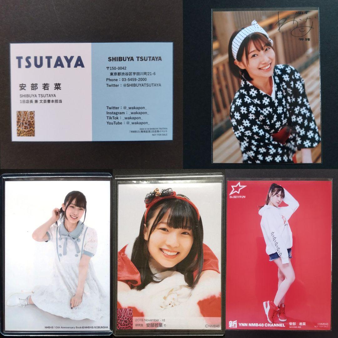 NMB48 安部若菜 生写真 グッズセット