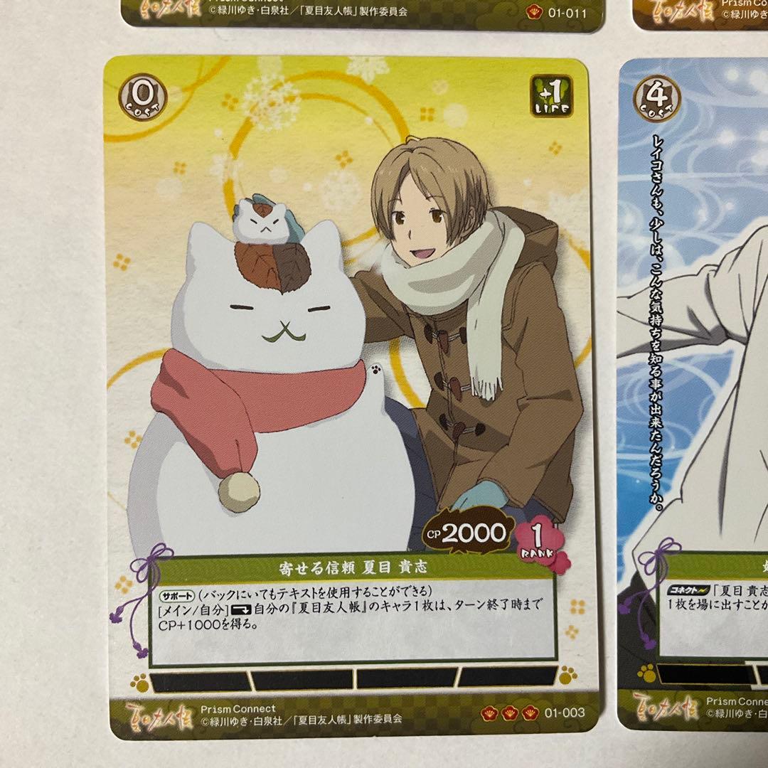 【プリズムコネクト】夏目友人帳　夏目貴志8枚セット