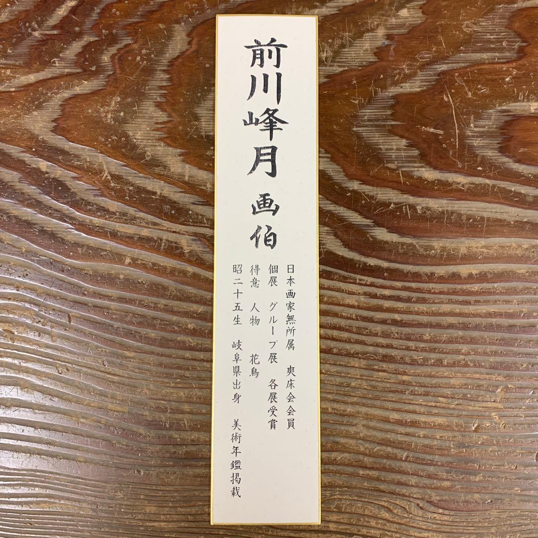 美品 掛け軸 前川峰月作 竹林図 共箱 太巻き付 美術年鑑掲載作家