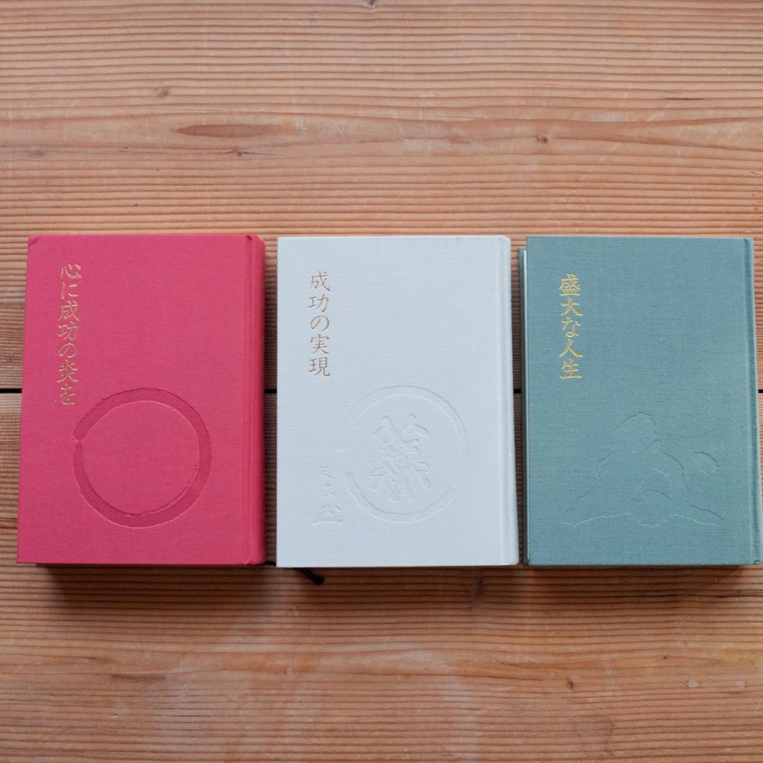 美品/帯付】中村天風 成功哲学 三部作セット - メルカリ