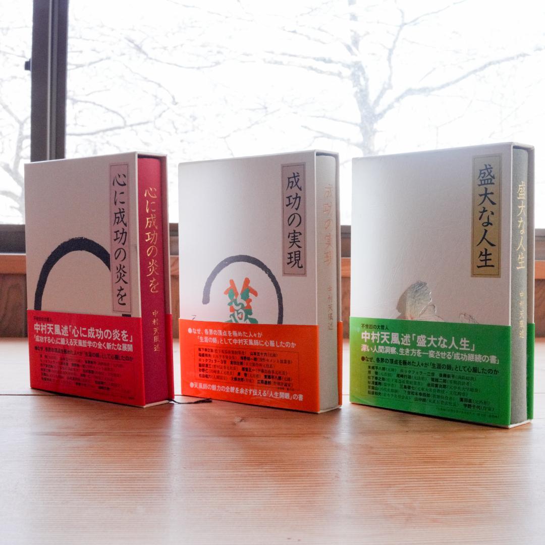 美品/帯付】中村天風 成功哲学 三部作セット - メルカリ