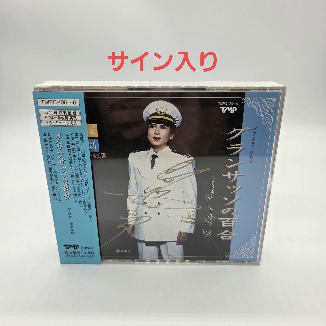 グランサッソの百合 CD 宝塚星組 紫苑ゆう サイン入り - メルカリ