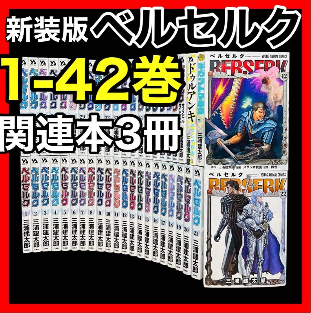 新装版】 ベルセルク 1-42巻+関連本 3冊