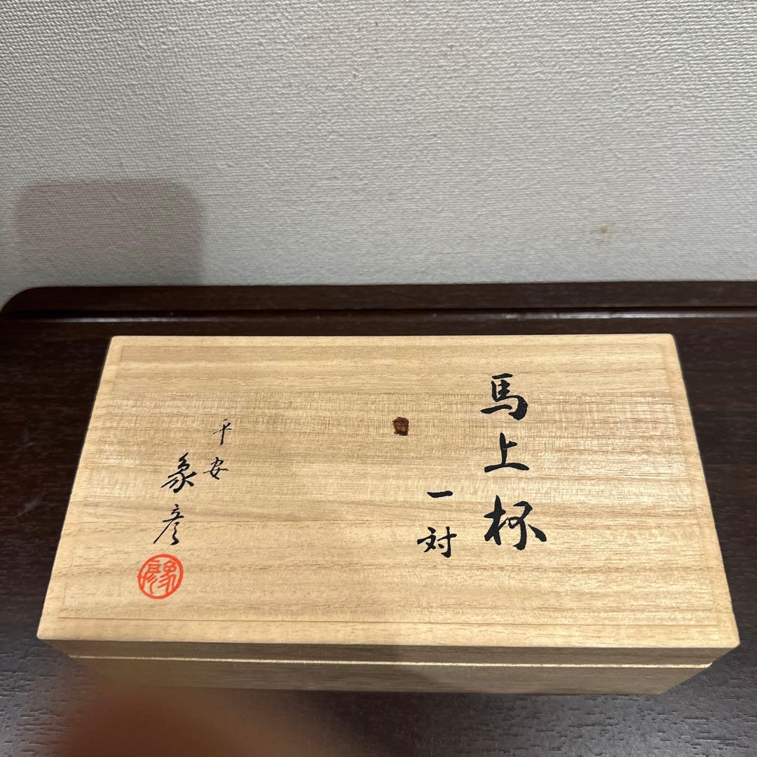 新品 馬上杯一対 平安象彦 九代 西村彦兵衛 王朝一千年の