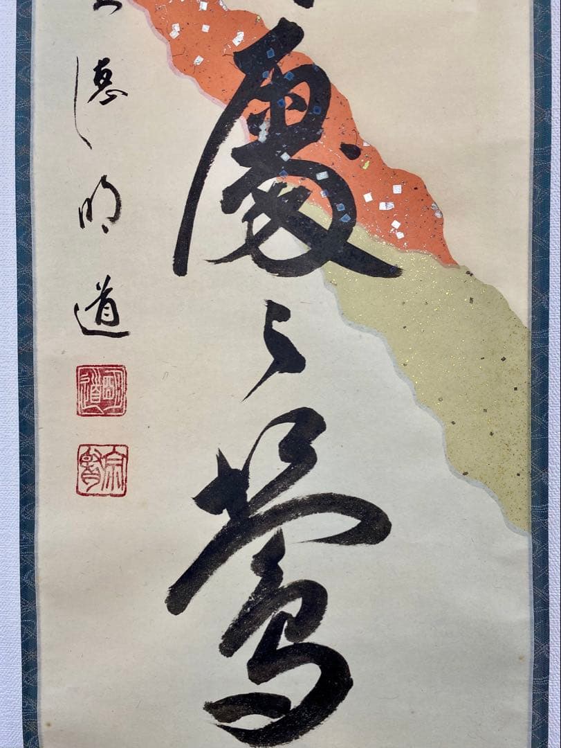 掛軸 茶掛 戸上明道【春入千林處々鶯】自筆一行 懐紙 玉瀧寺