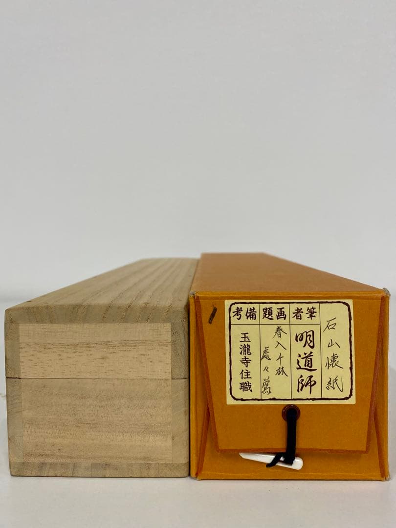 掛軸 茶掛 戸上明道【春入千林處々鶯】自筆一行 懐紙 玉瀧寺