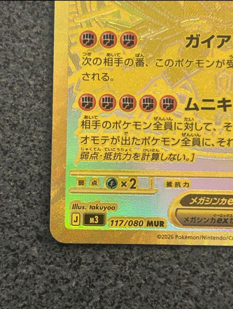 即日発送　メガジガルデex　MUR