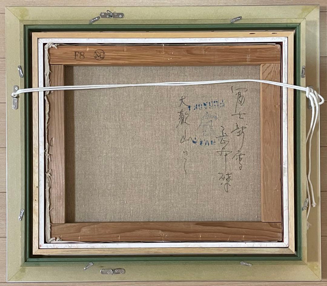 岡本肇油彩富士8号裏書ありZ91