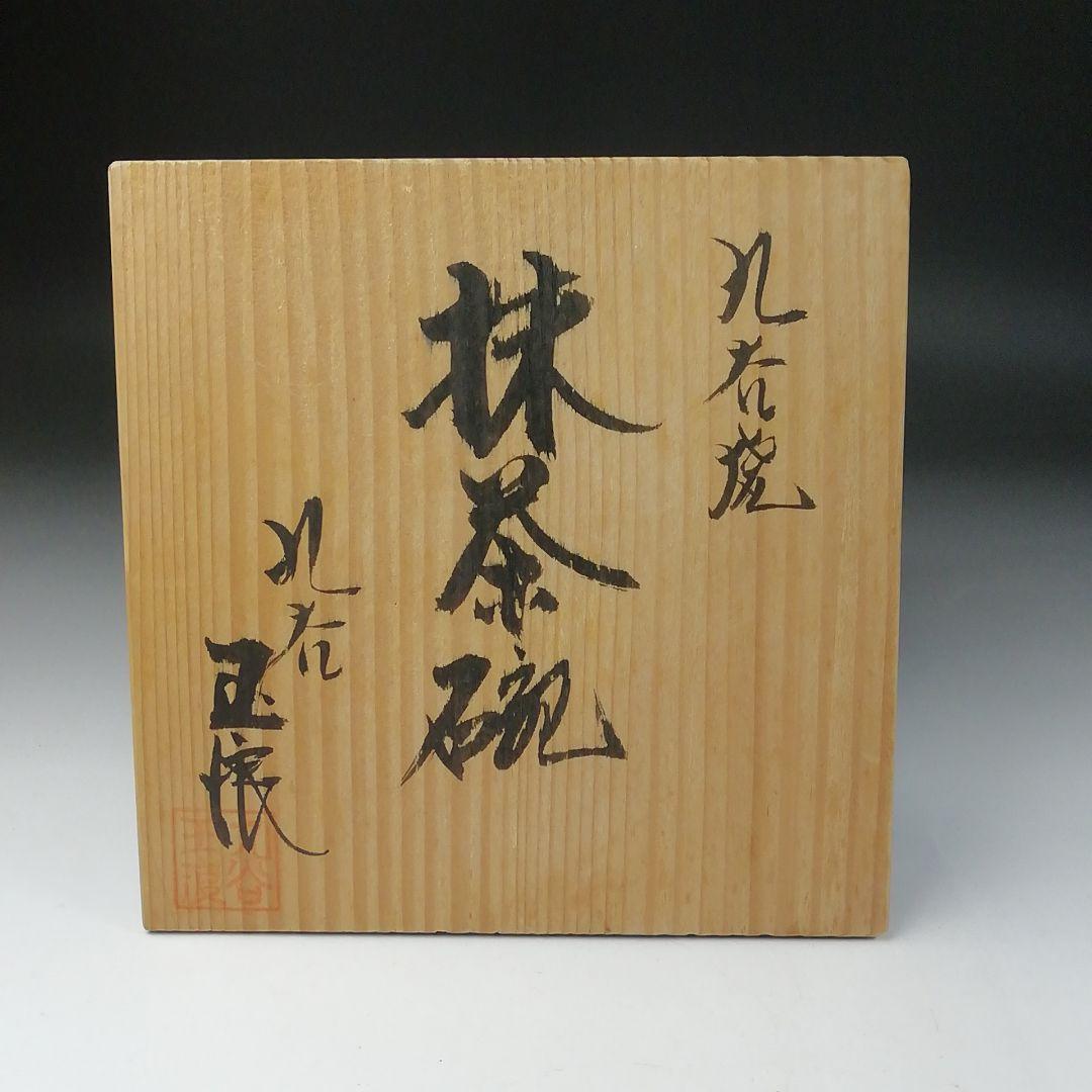 T108 茶碗 『九谷焼』『梅の絵』『川畠玉浪』 共箱 抹茶碗 茶道具