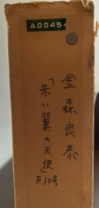 絵画　金森良泰　朱い翼の天使