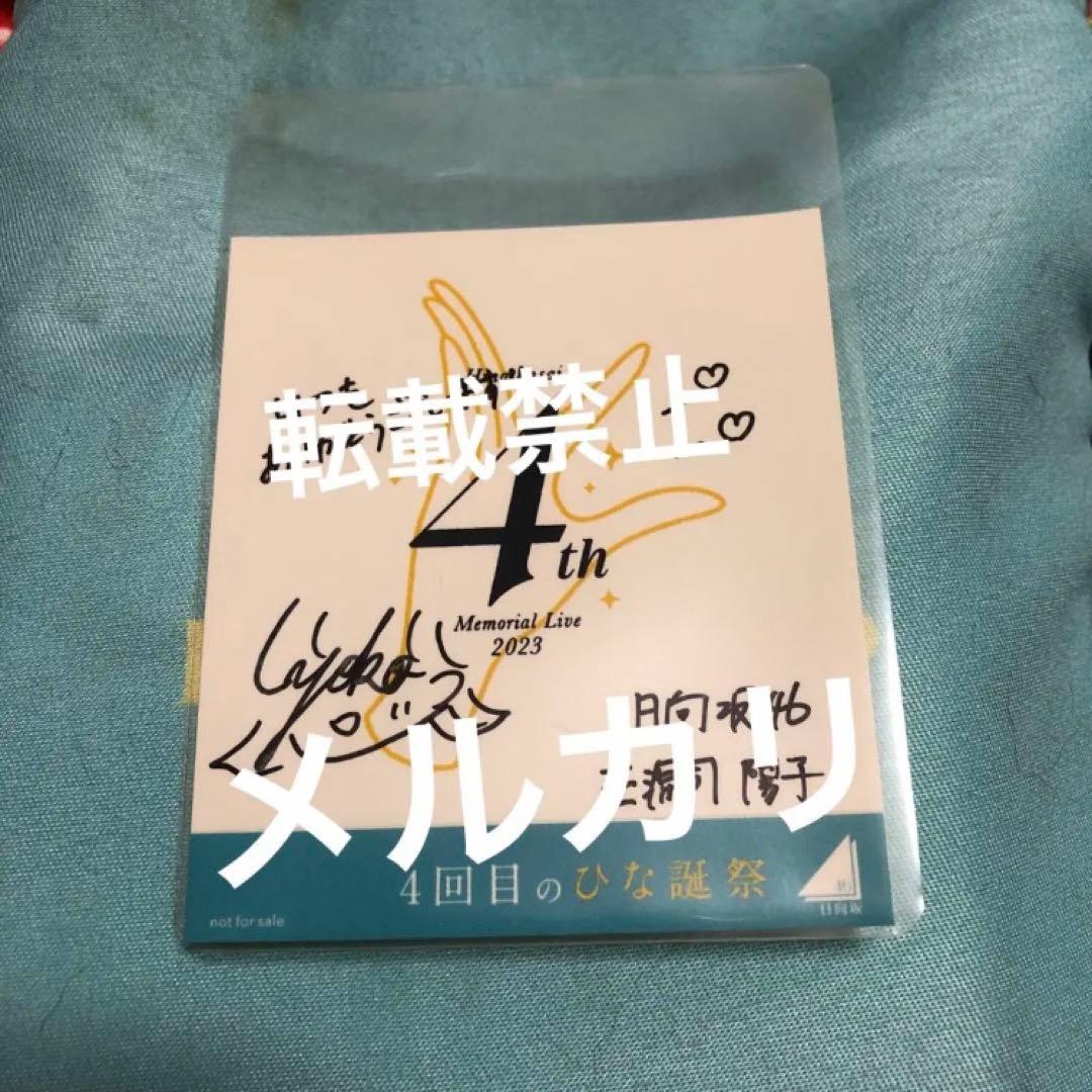 日向坂46 正源司陽子 直筆サイン入り☆ひな誕祭 ステッカー