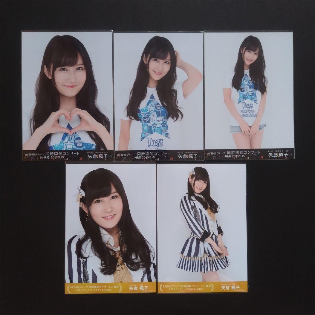 矢倉楓子 AKB48 生写真 まとめ売り ③