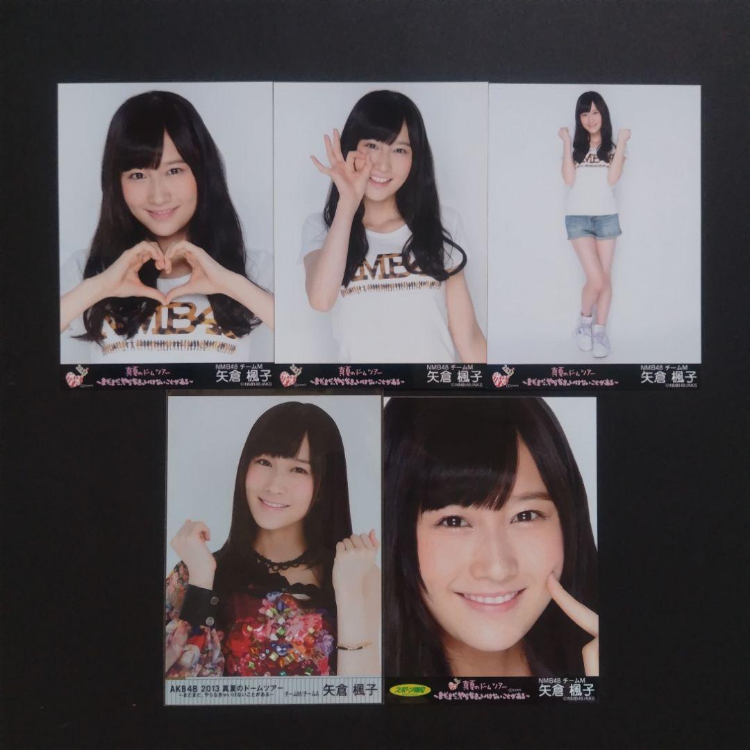矢倉楓子 AKB48 生写真 まとめ売り ③