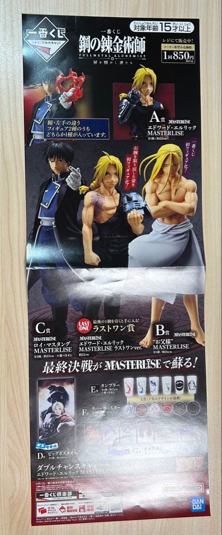 鋼の錬金術師 一番くじ ラストワン賞2体＋F賞4個