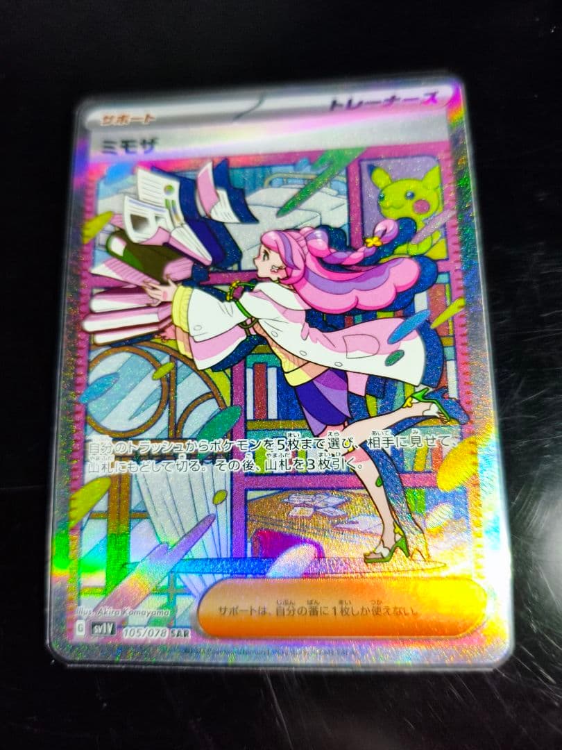 ポケモンカード ミモザSARなど