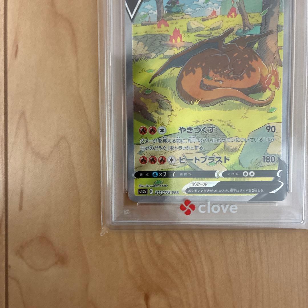 【PSA10】リザードンV SAR S12aVSTARユニバース 211/172