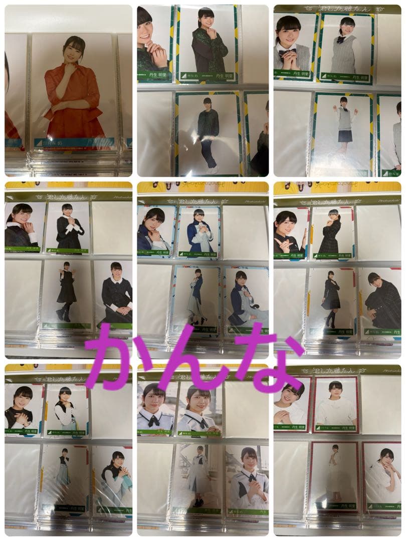 丹生明里 生写真 まとめ売り(直筆サイン入りとその他別でも出品してます。)