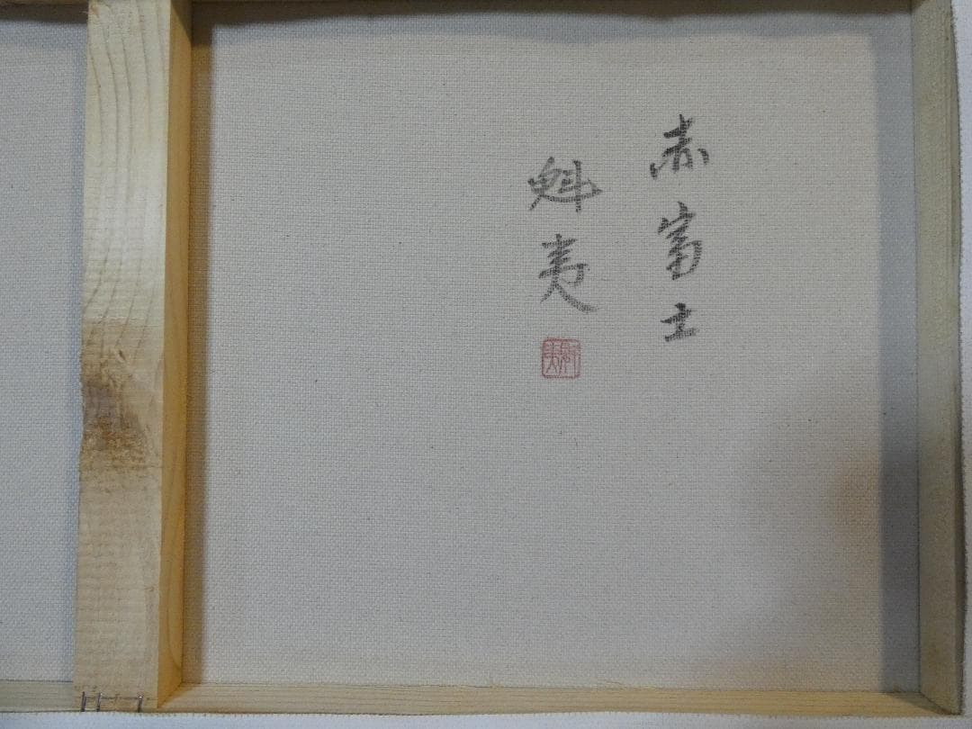 大型絵画 風景　東山魁夷「赤富士」 サイン 額装済み 肉筆手描き