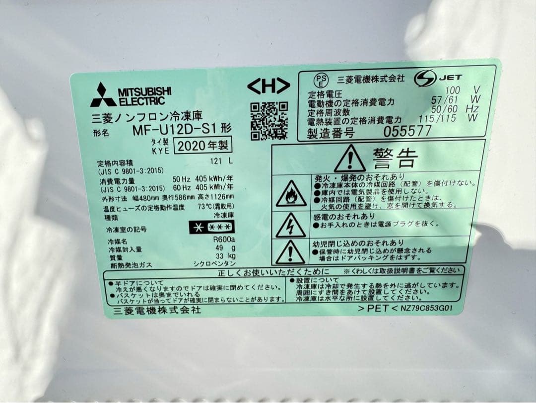 20年製 三菱 冷凍庫 縦型 121L MF-U12D-S1
