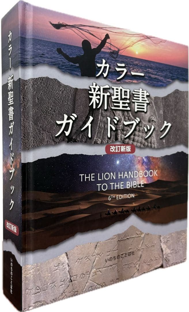カラー新聖書ガイドブック