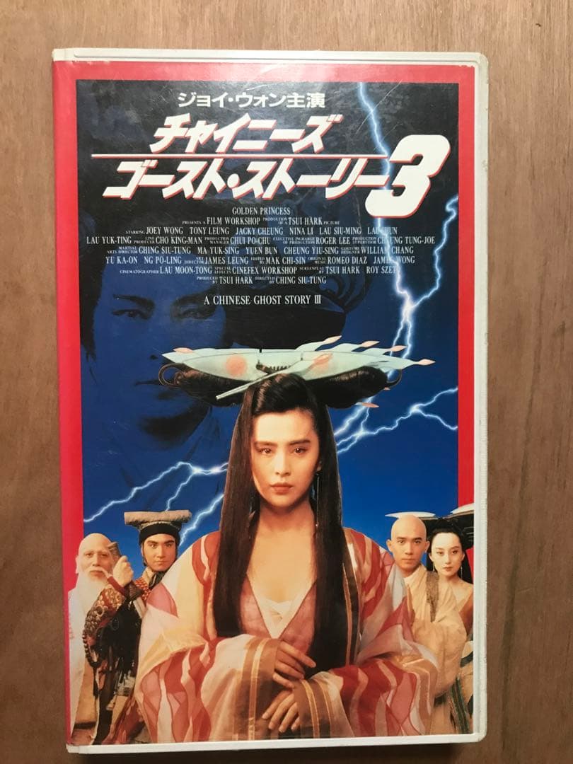 チャイニーズ・ゴースト・ストーリー3 vhs ※箱無し注意必読 - メルカリ