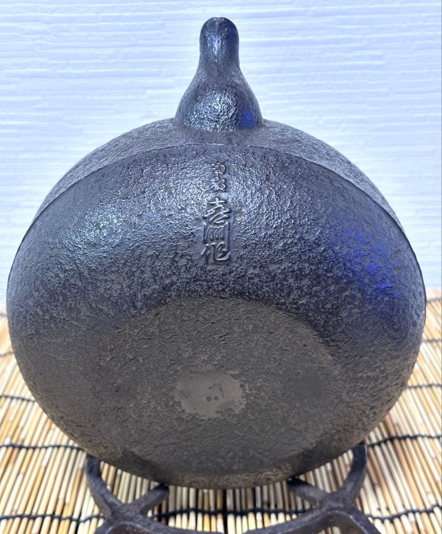 未使用品　付属品付　南部喜州 (及川 喜徳)造　鍛治打袋鉉　１５型　南部鉄瓶