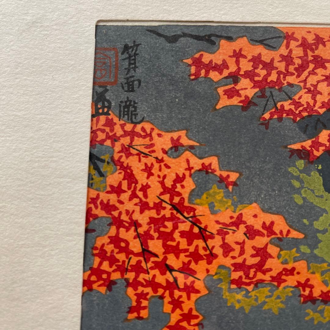 徳力富吉郎 木版画 箕面の紅楓 紅葉 滝 風景画 木版画 風景