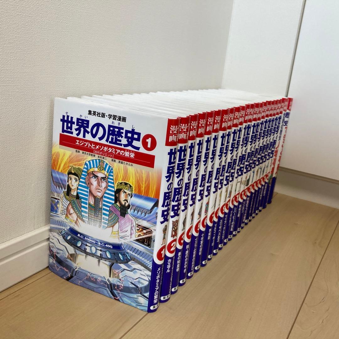22冊セット】世界の歴史20巻＋人物事典＋できごと事典