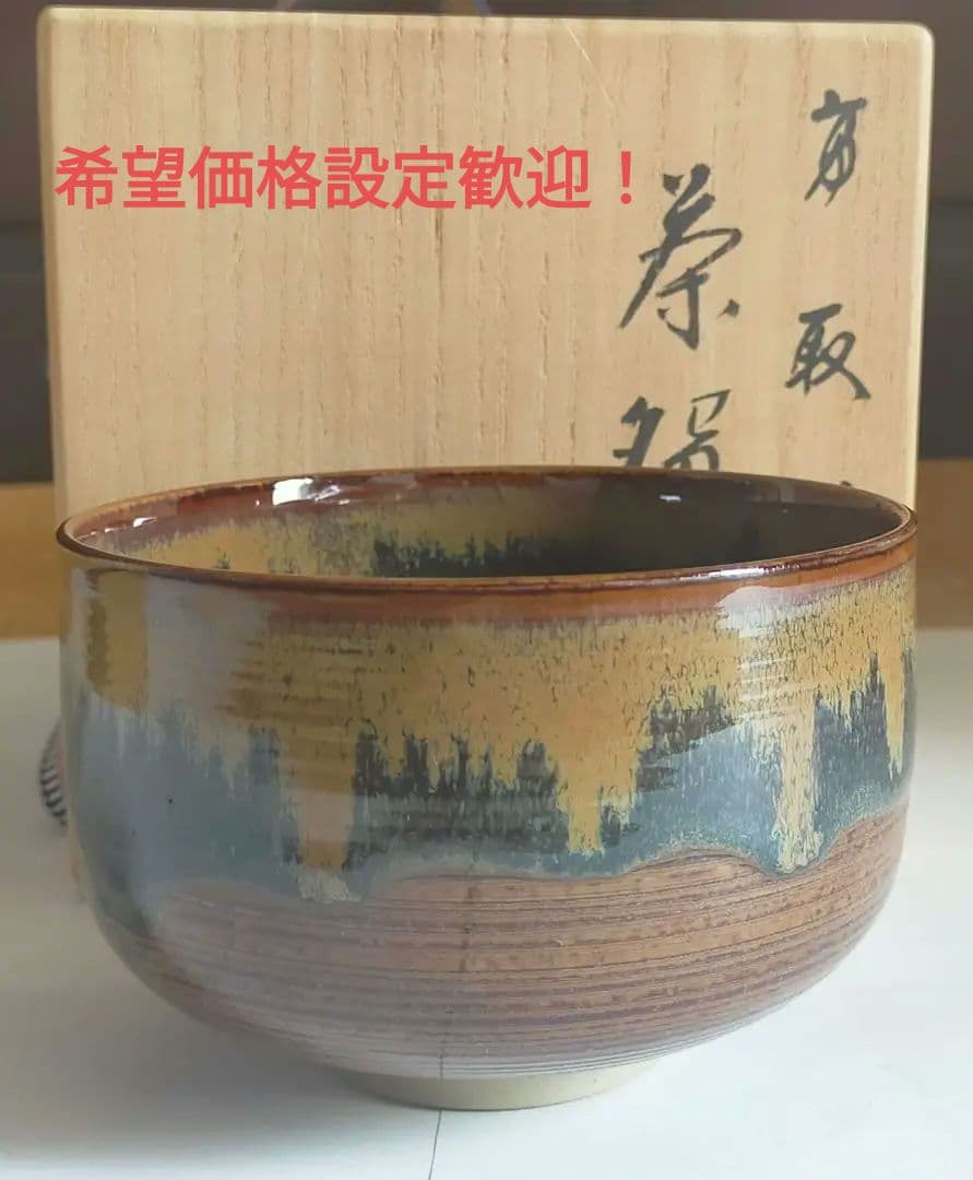 高取焼本家窯元 十五代 亀井味楽 作 抹茶茶碗 - メルカリ