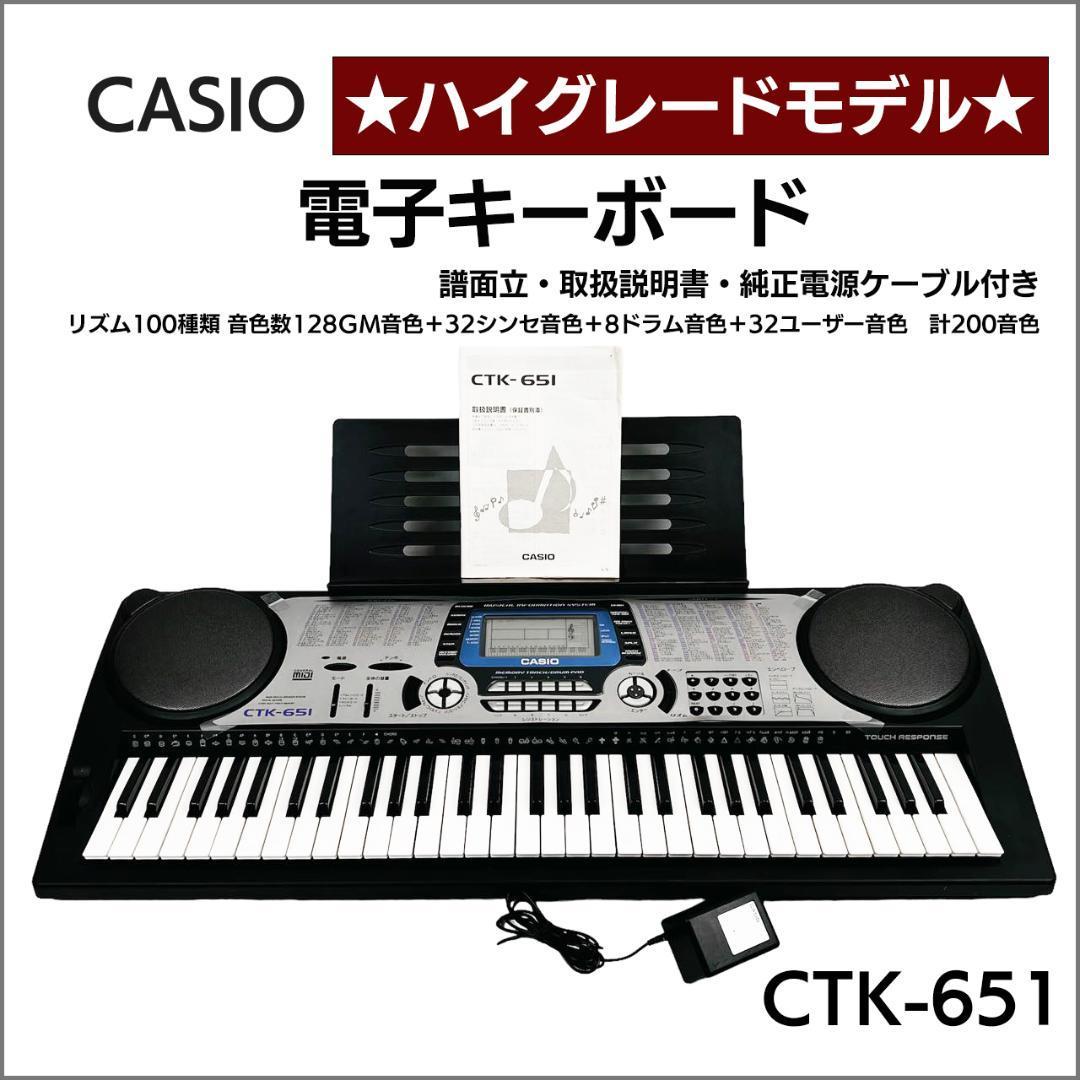 CASIO カシオ キーボード ハイグレードモデル CTK-651 電子ピアノ