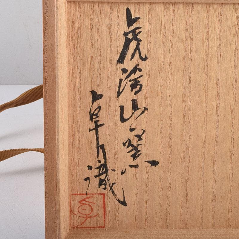 茶道具 人間国宝 荒川豊蔵作 鬼志野 茶碗 加藤卓男 識箱 M R9188