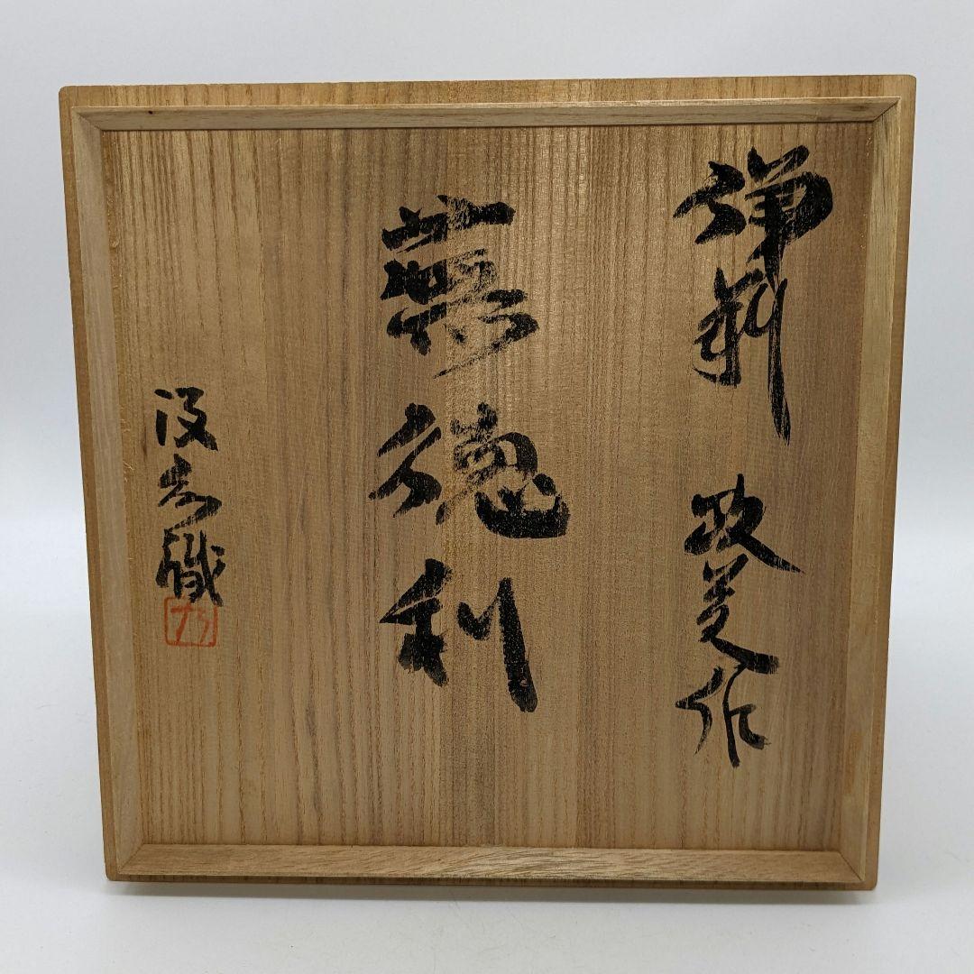 西川政美 備前焼 壷 合箱 壺 つぼ 花入 花器 フラワーベース 置物 花瓶