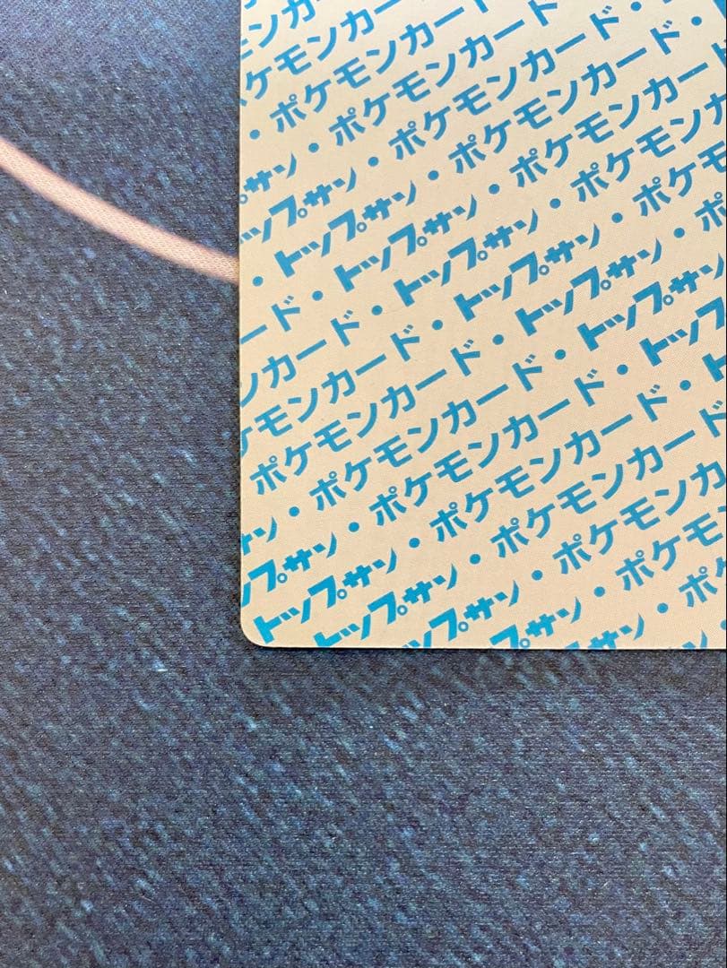 トップサン　裏青　カビゴン