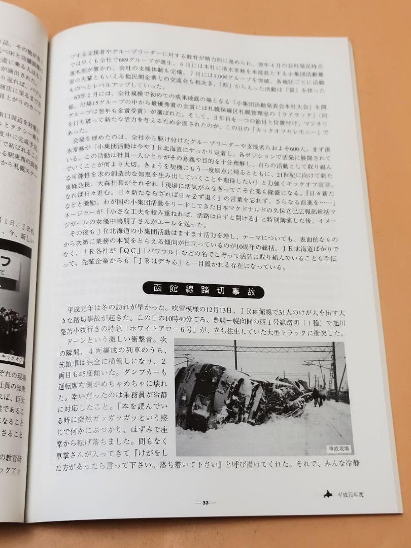 JR北海道 この10年 北海道旅客鉄道株式会社 1997年発行 JR北海道発足