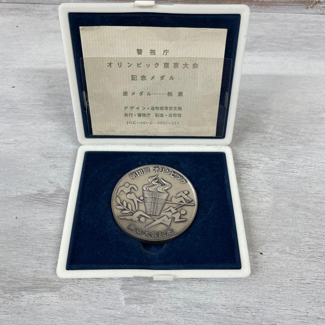 1964年 東京オリンピック 記念メダル（銀）