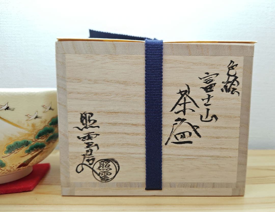 逢絢亭・新品】茶道具 茶碗 京焼 色絵 富士山の絵 小野山照雲 共