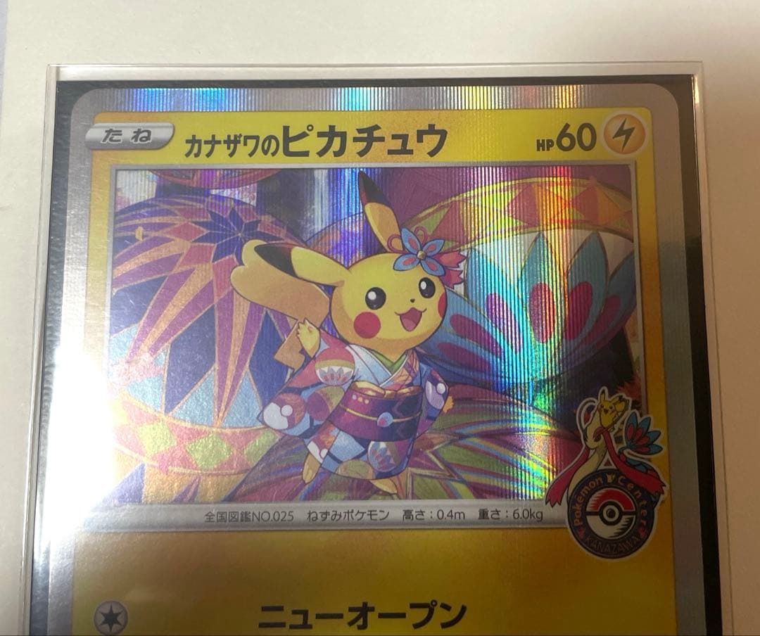 ポケモンカード　カナザワのピカチュウ