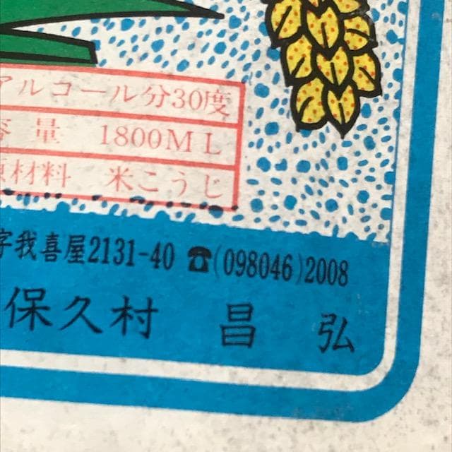 泡盛古酒 40年超え瓶熟成 伊平屋