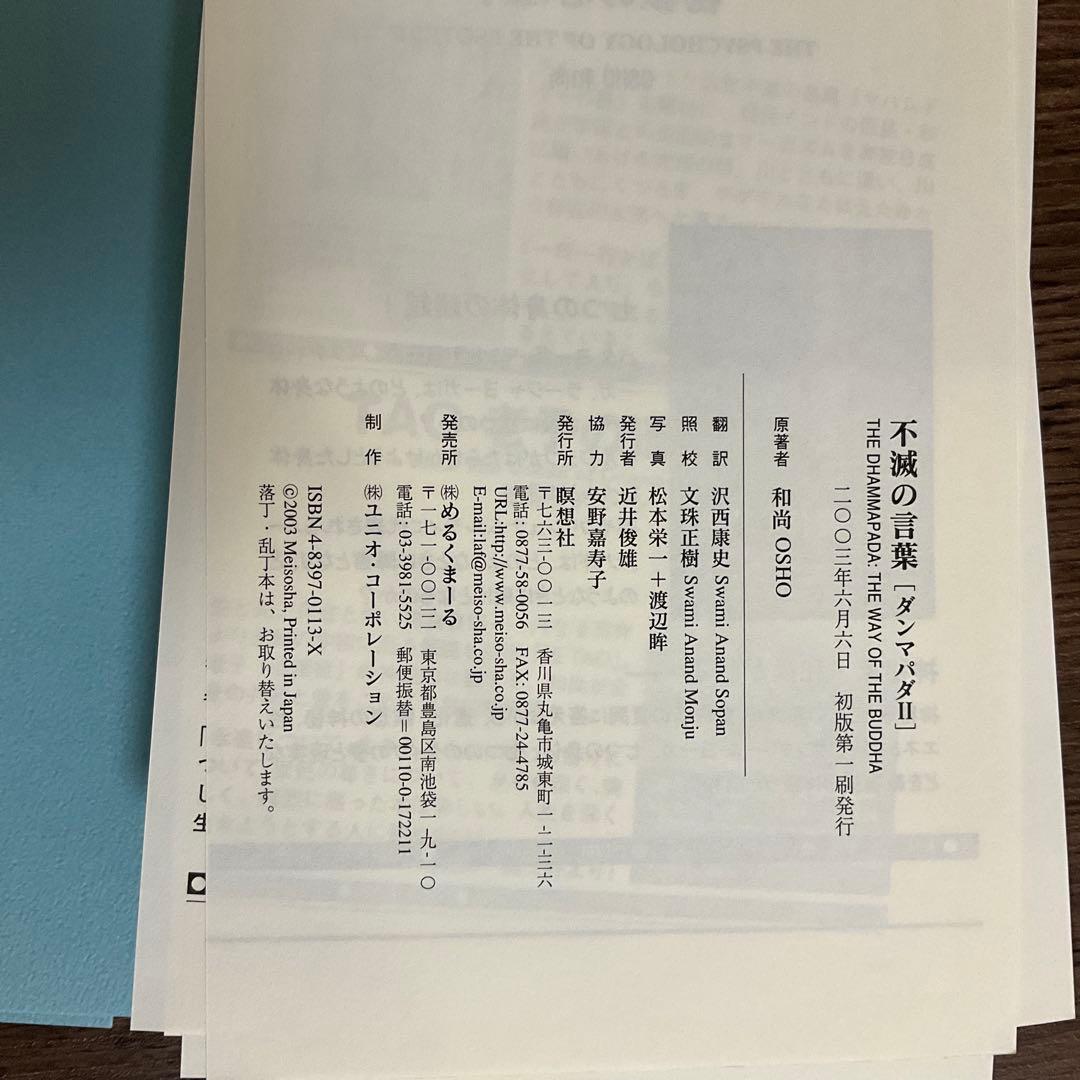 【裁断済】ダンマパダ 永遠の真理・不滅の言葉 ダンマパダ 2・和尚 OSHO