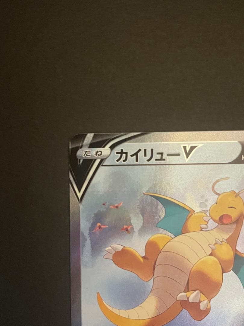 ポケモンカード　カイリューv sa