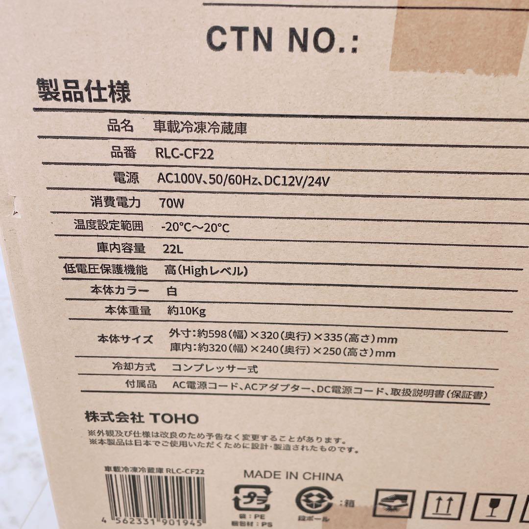 レリシア　車載冷凍冷蔵庫　22リットル　未使用　　RLC-CF22 N1230