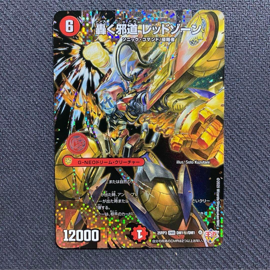 轟く邪道 レッドゾーン(DM25RP3 DM1㊙/DM1) シークレット