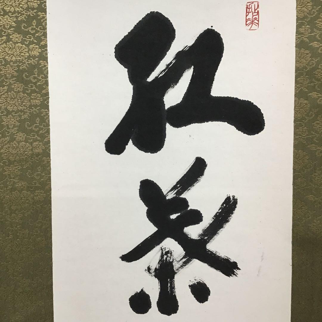 K茶道具 掛軸 「紅葉舞金風」 国泰寺派管長 稲葉心田大老師作 共