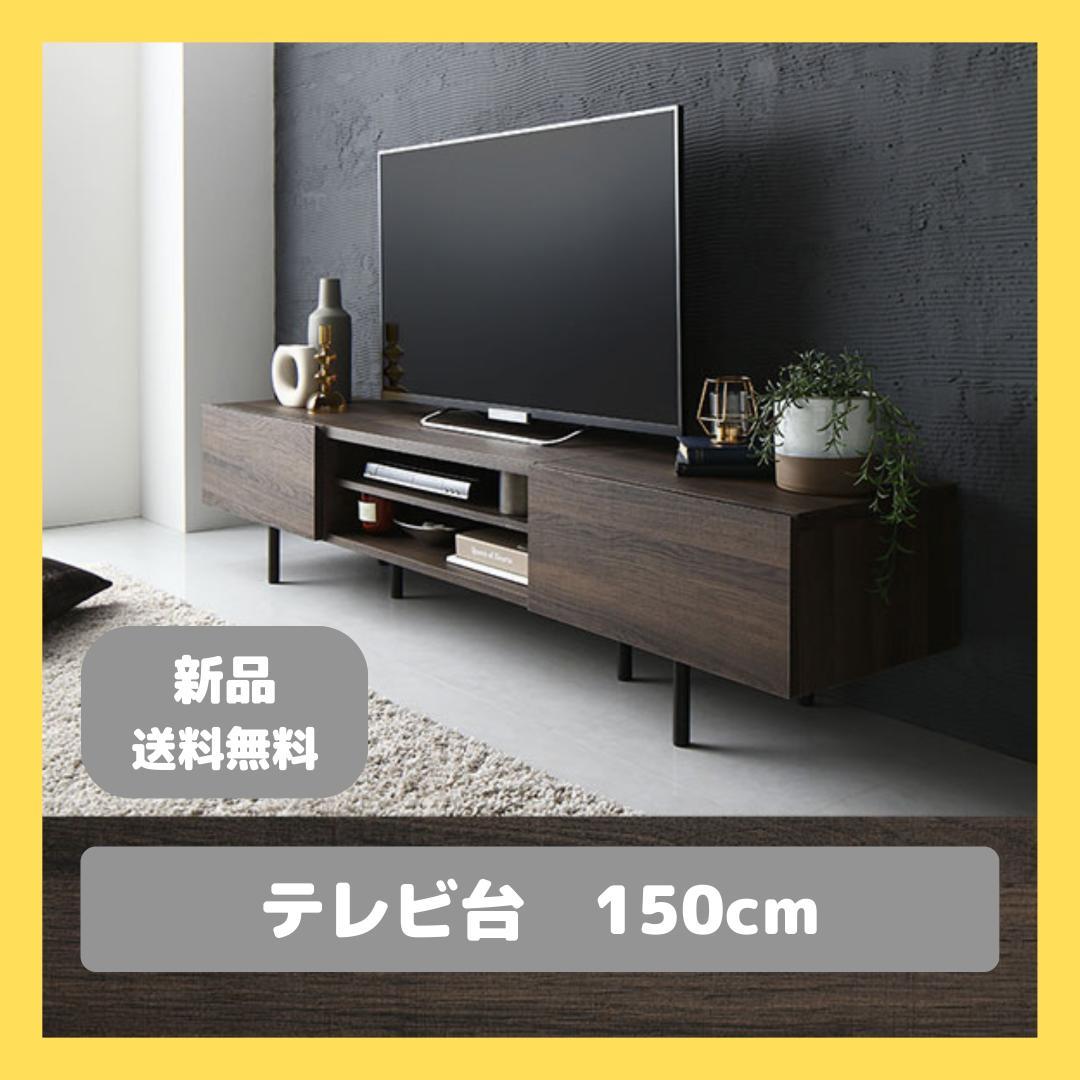 テレビ台 テレビボード ブラウン 150cm