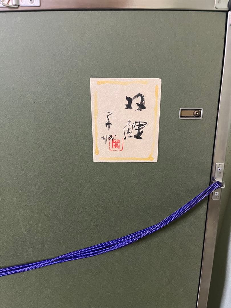 山下関城作 双鯉 元箱付き