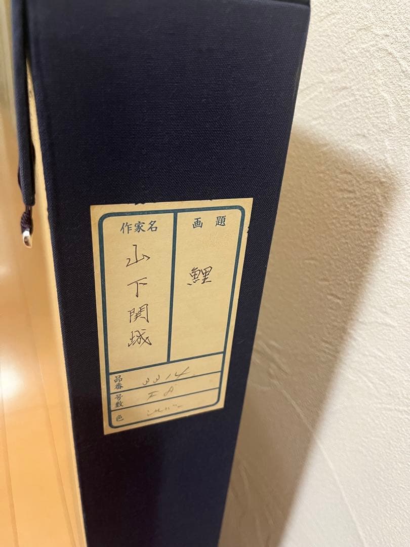 山下関城作 双鯉 元箱付き - メルカリ